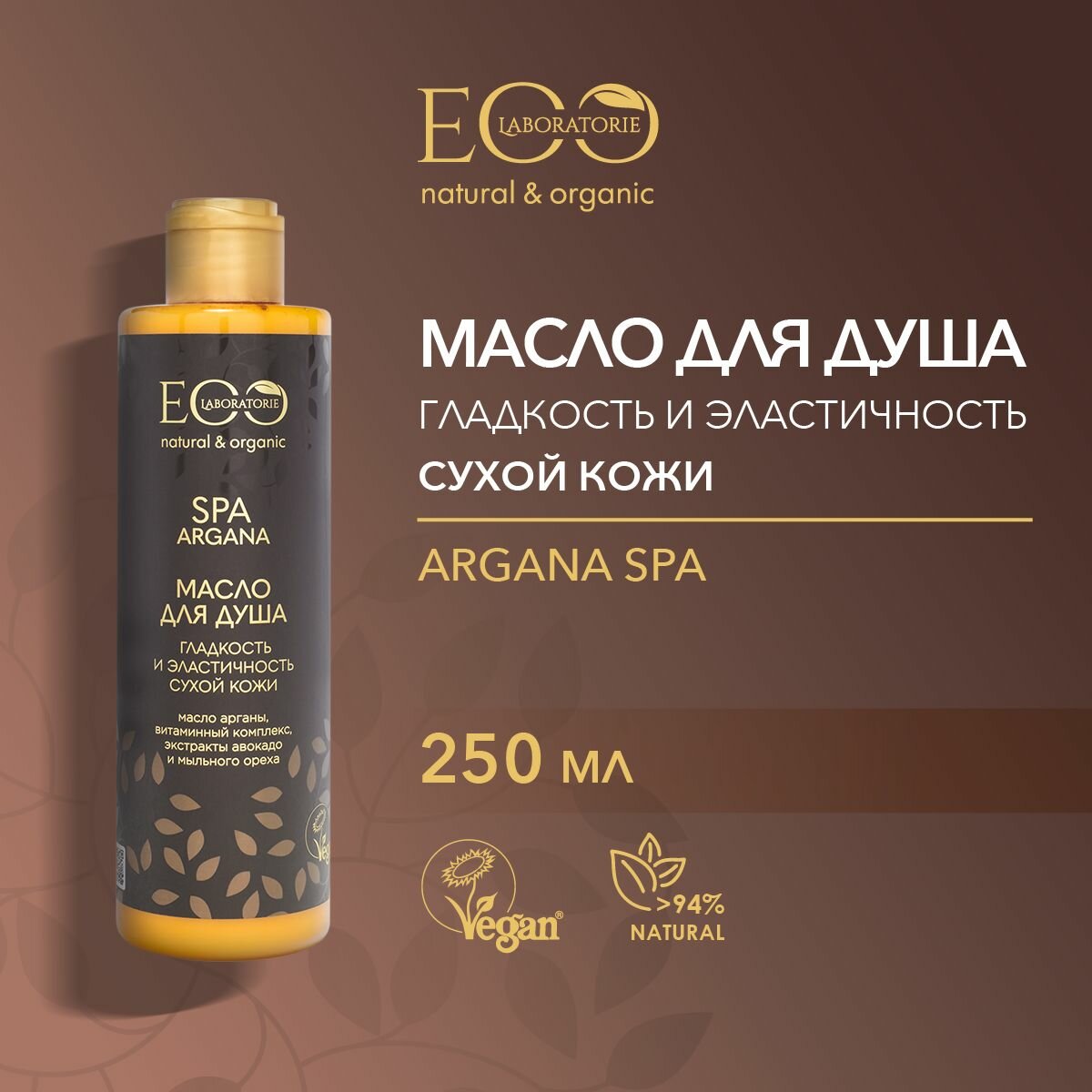 EO LABORATORIE / Масло для душа гладкость и эластичность ARGANA SPA / 250 мл