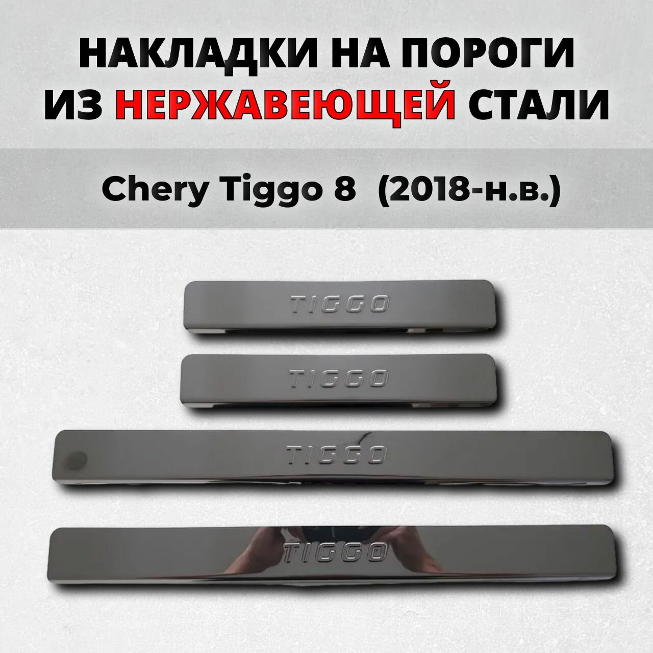 Накладки на пороги Чери Тигго 8 2018-н. в. из нержавеющей стали CHERY Tiggo 8