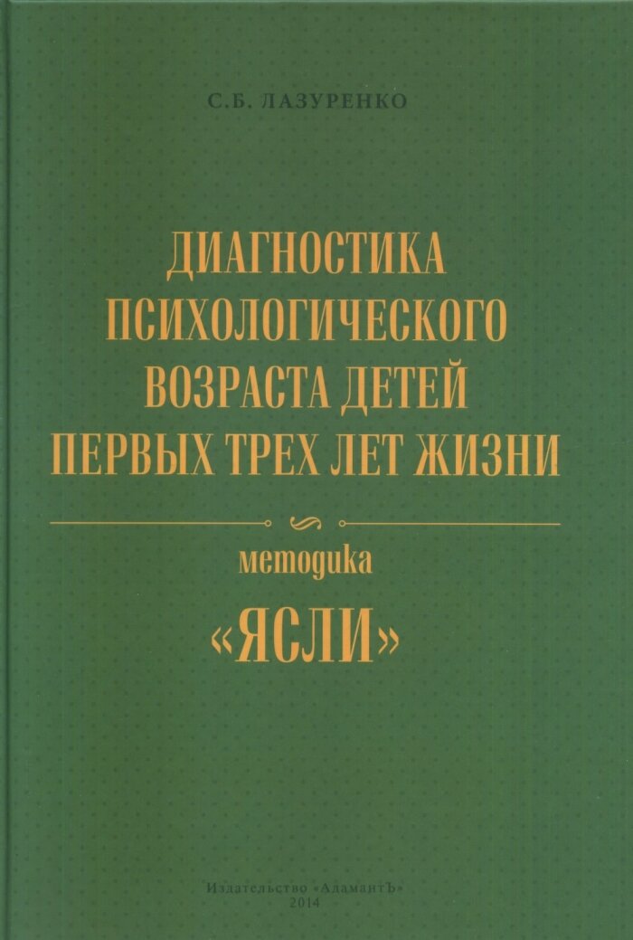 Диагностика психологического возраста детей первых трех лет жизни. Методика "ясли".+ Приложение + CD