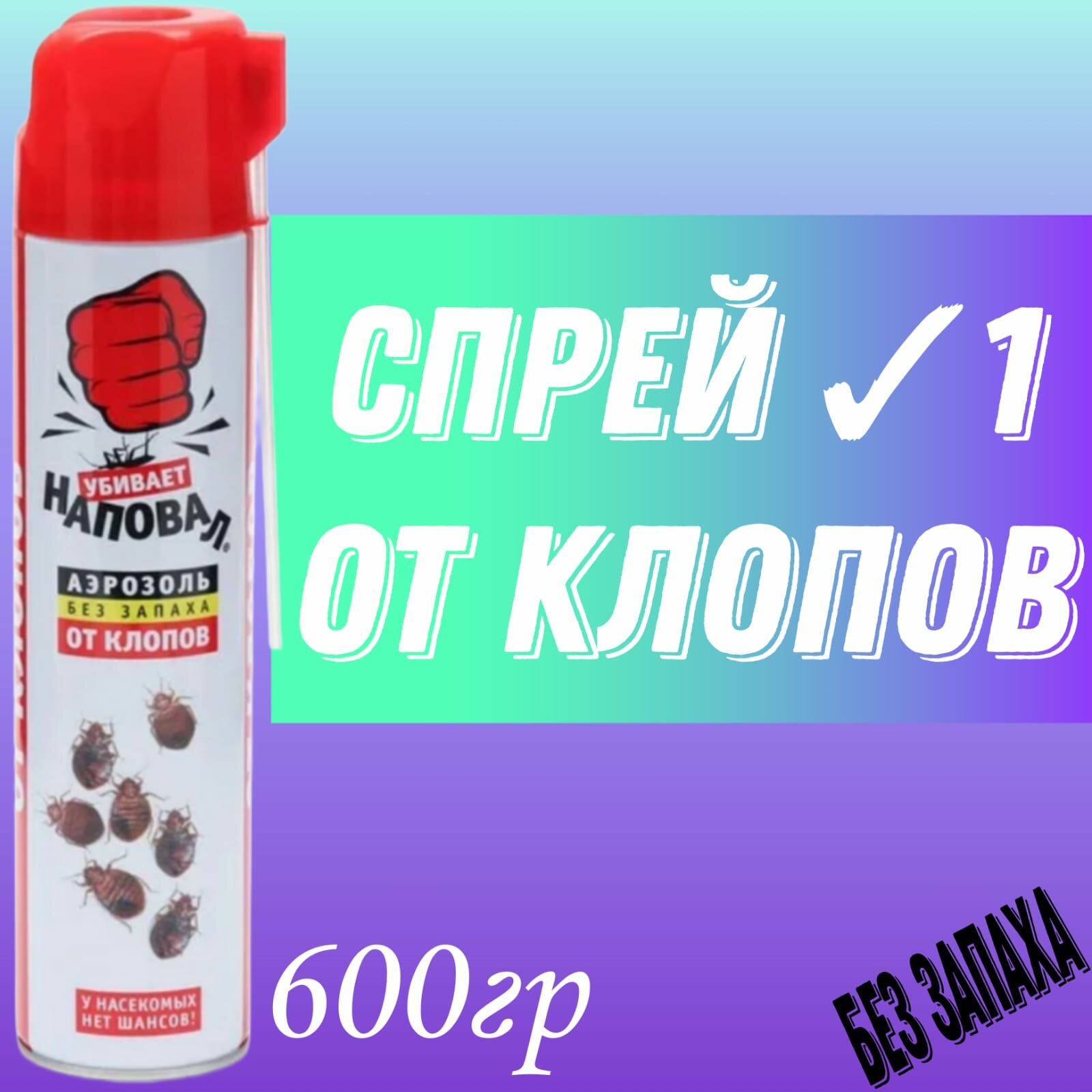 Наповал Аэрозоль от клопов без запаха с носиком 600 мл