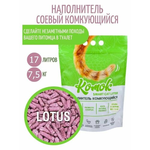 Наполнитель комкующийся 17 л (7.5 кг) комок Smart TOFU, Лотос