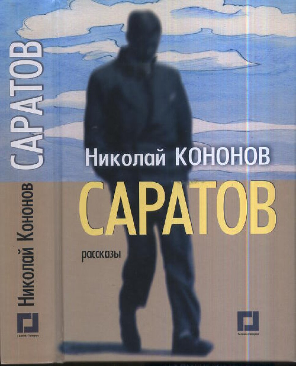 Саратов. Рассказы (Кононов Н.) - фото №3