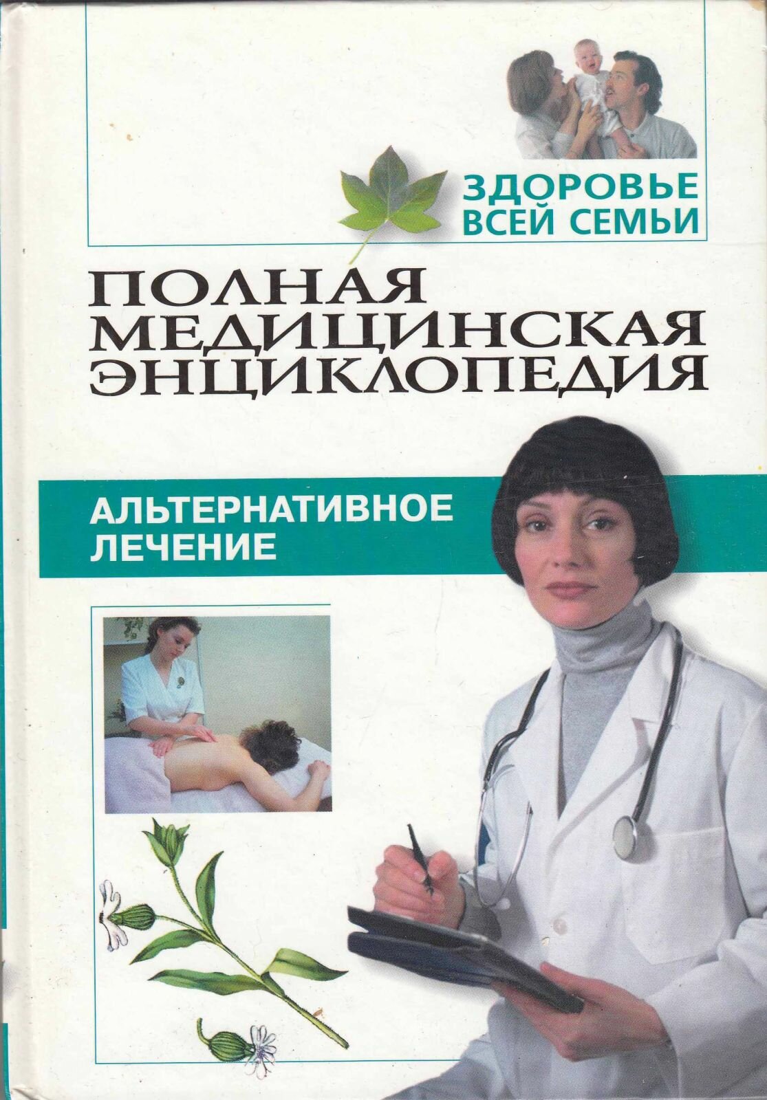 Книга "Полная медицинская энциклопедия (том 1)" , Москва 2003 Твёрдая обл. 192 с. С чёрно-белыми илл