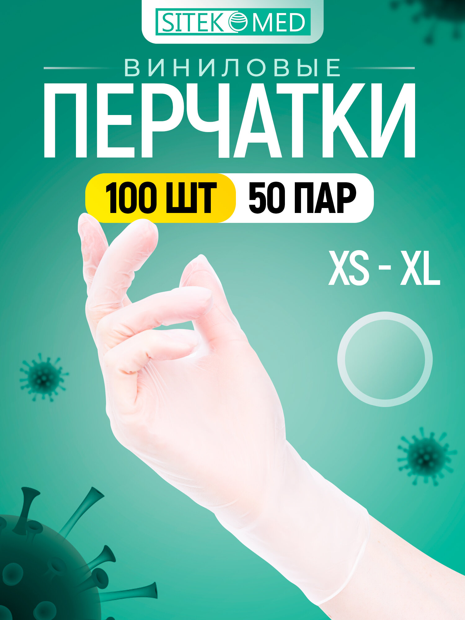 Перчатки смотровые: виниловые, нестерильные, неопудренные, гладкие, 4.2 грамма, 24см, XL, 50 пар