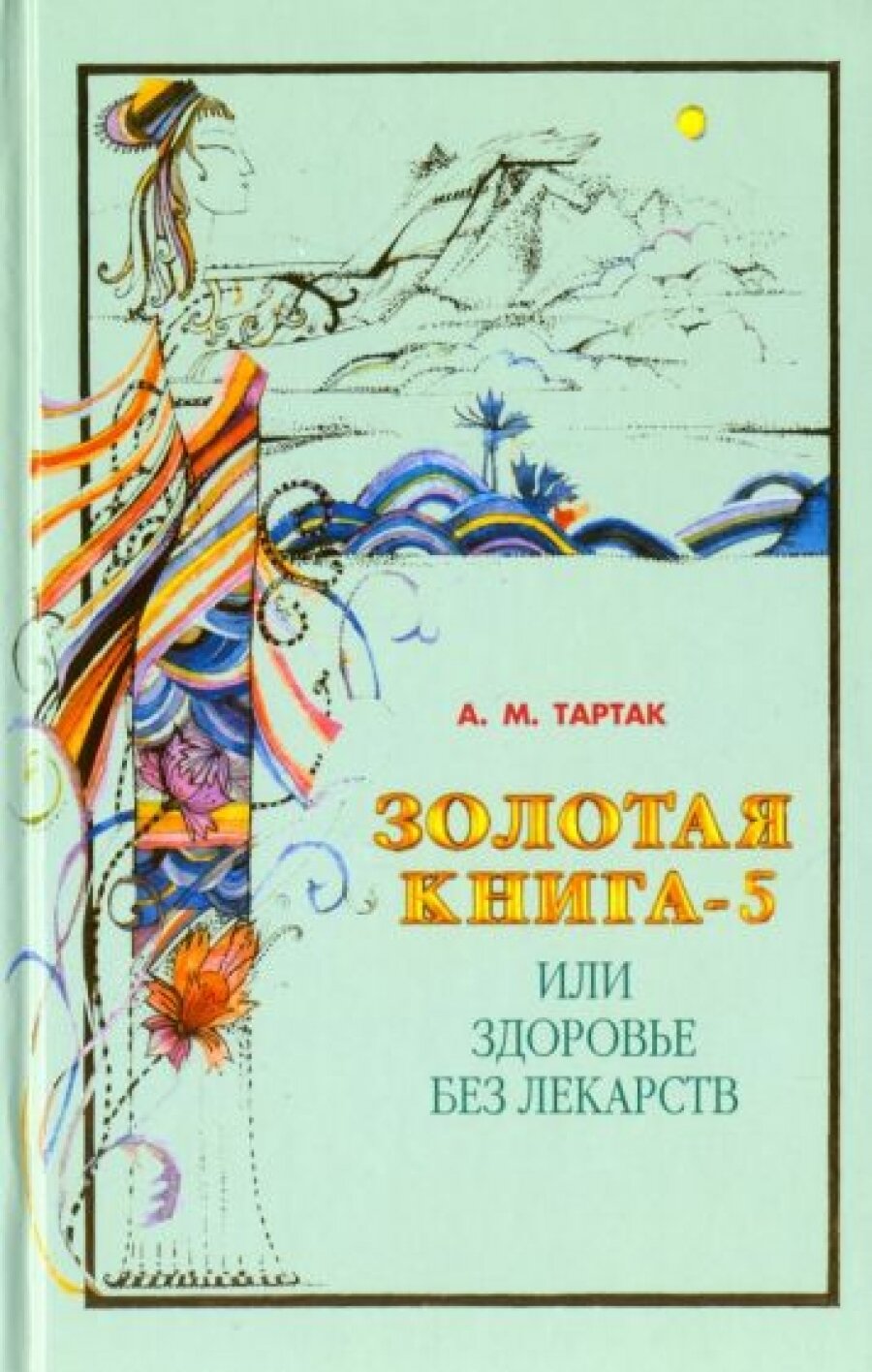 Золотая книга-5, или Здоровье без лекарств - фото №4