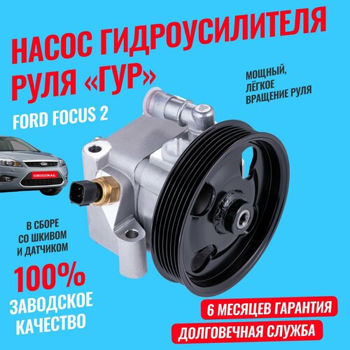Насос гидроусилителя руля ГУР Ford Focus 2 , C-Max, Volvo C30, S40, V50, гидроусилитель