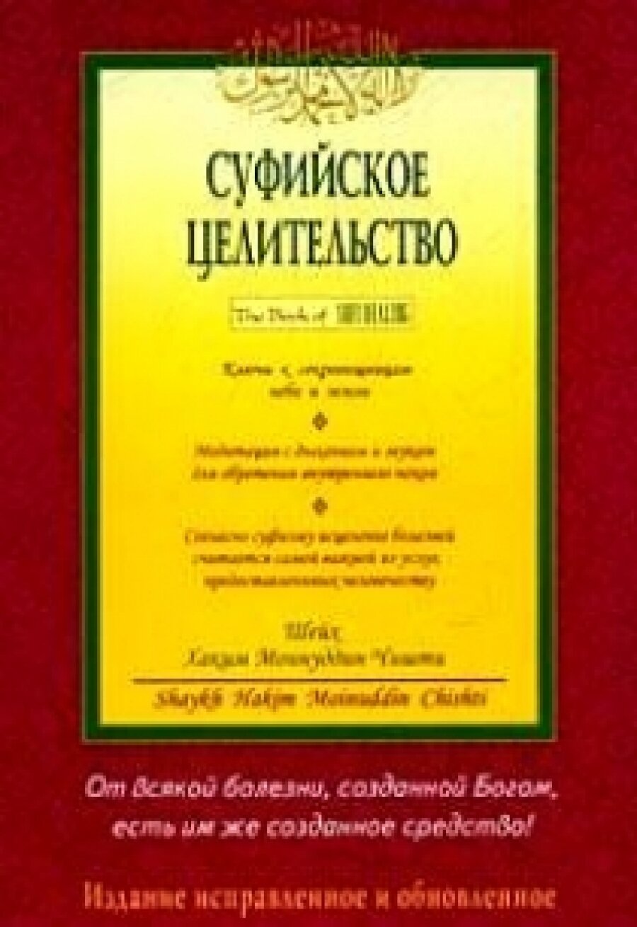 Суфийское целительство (Шейх Хаким Моинуддин Чишти) - фото №4