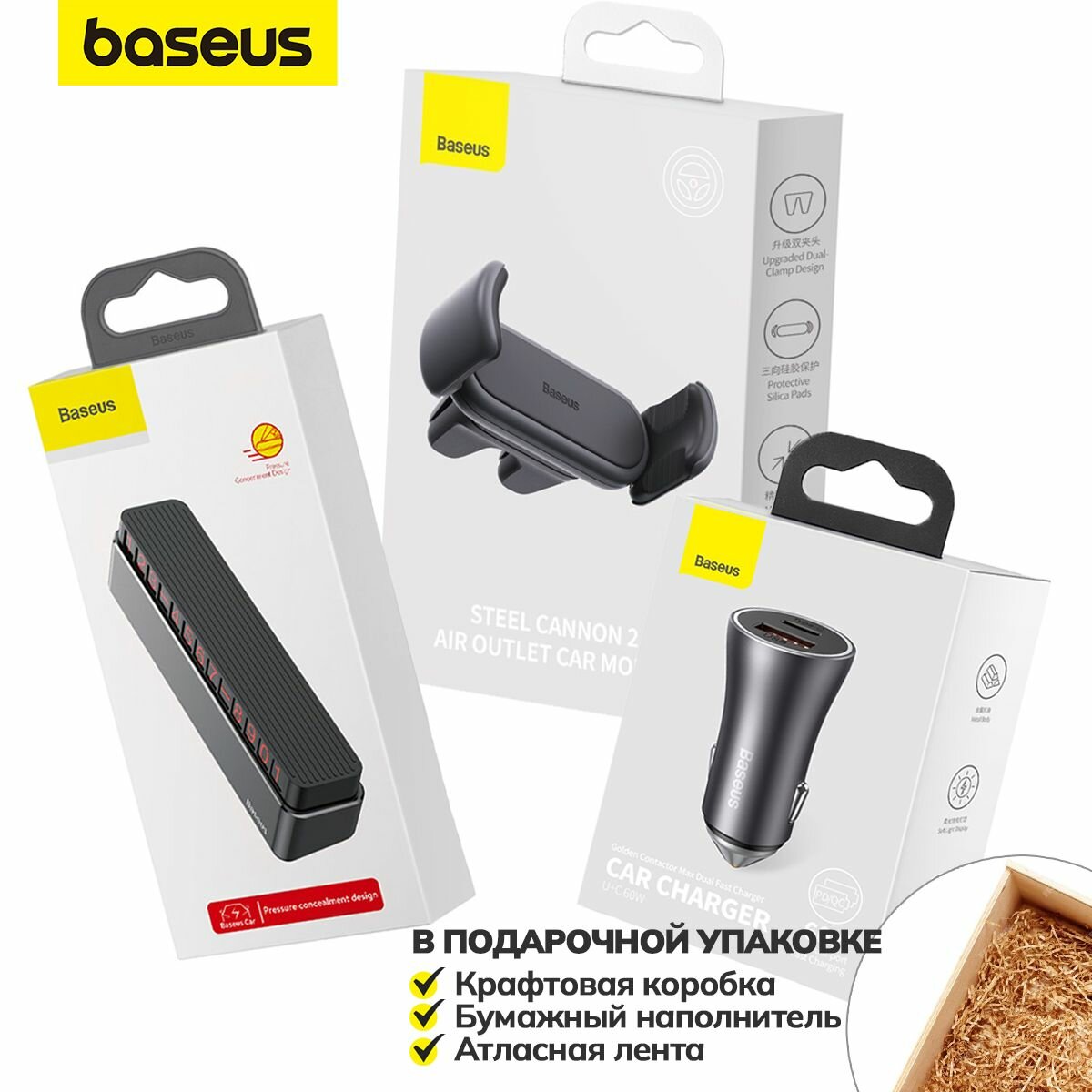 Подарочный набор автолюбителю Baseus №4 (подарок для автомобилиста , зарядное устройство, парковочный номер, держатель для телефона)