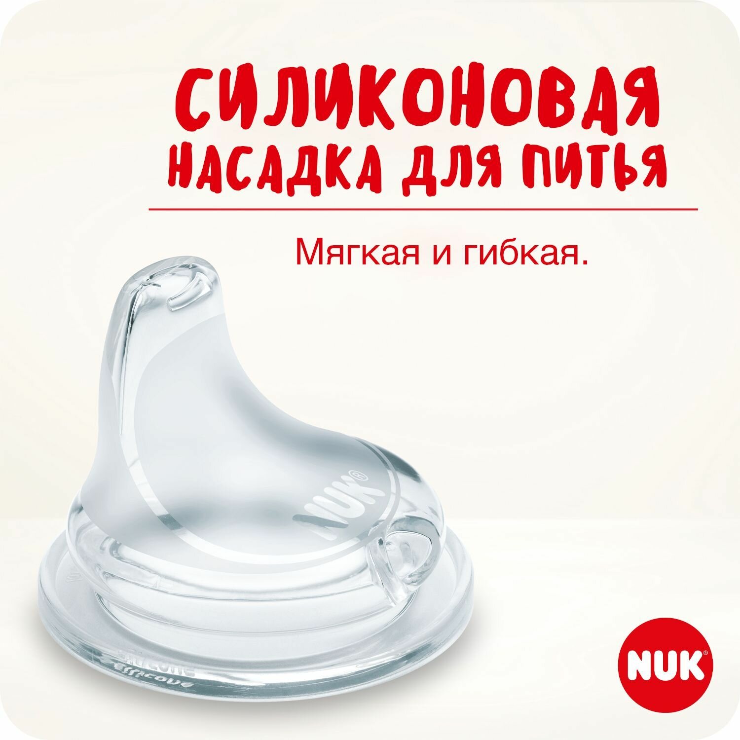 Насадка Nuk First Choise для питья, от года - фото №2