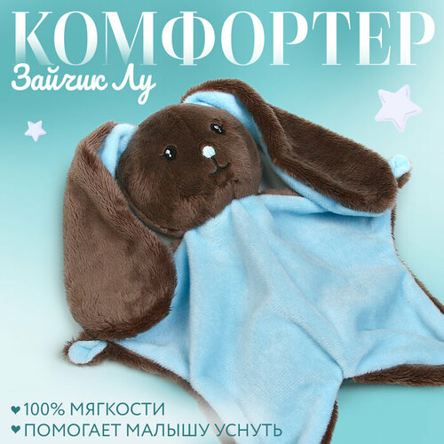 Комфортер Зайка Lu 1 шт 1638₽