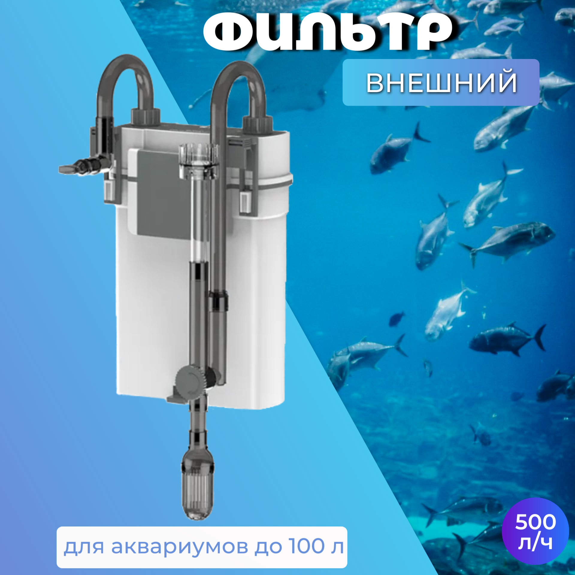 Фильтр для аквариума внешний 500 л. ч 7 Вт / Навесной аквариумный фильтр XBL-500