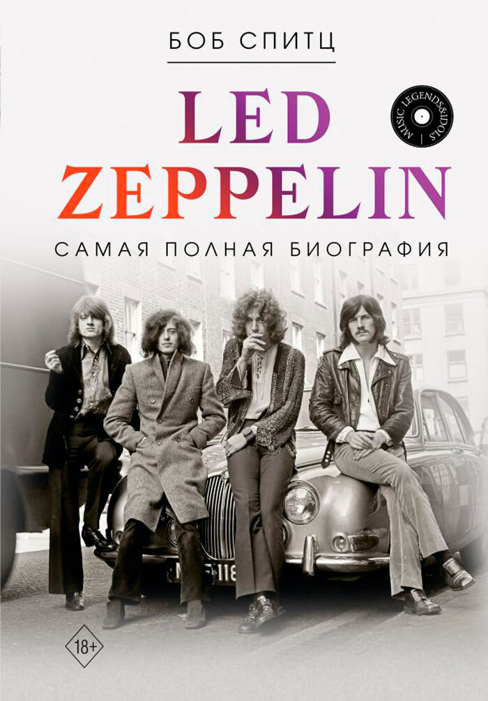 Led Zeppelin. Самая полная биография - фото №1