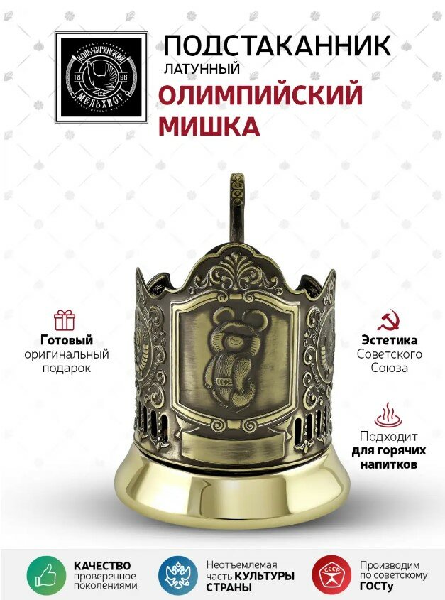 Подстаканник латунный 'Олимпийский Мишка 2 герба СССР'