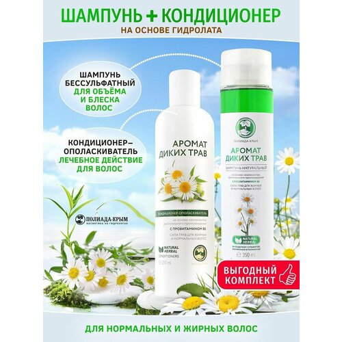 Комплект Шампунь 350 мл и Кондиционер 250 для жирных и нормальных волос Аромат диких трав бессульфатный 1150₽