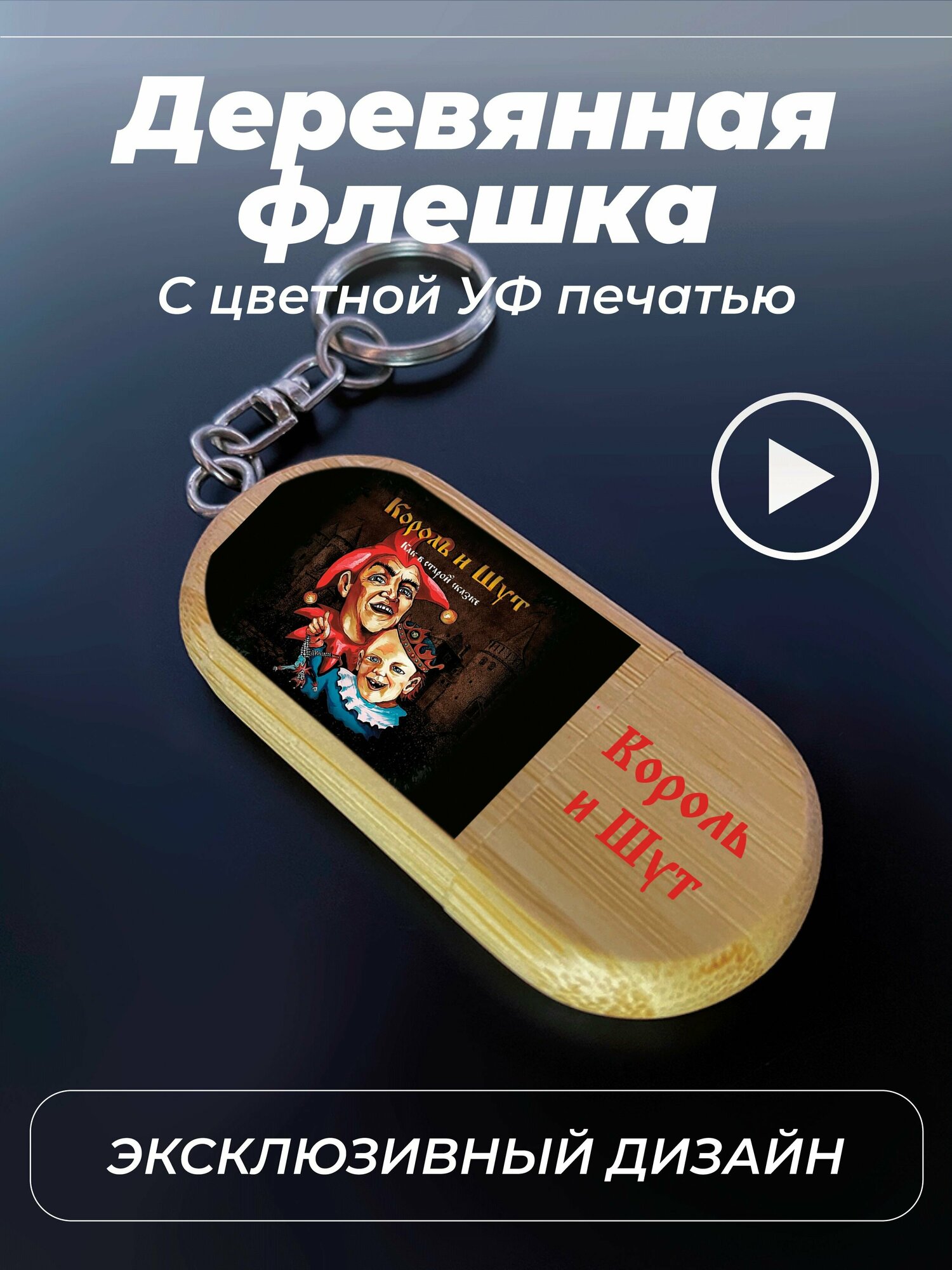 Флешка, USB, 32gb, , король и шут, цветной