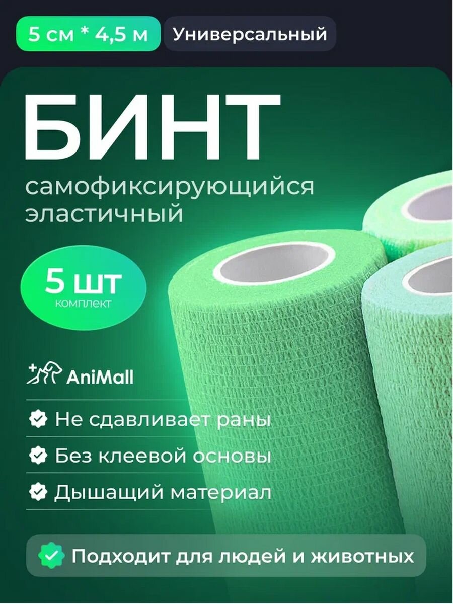 "Бандажный зеленый эластичный бинт" - 5 штук, 5х4,5 метра