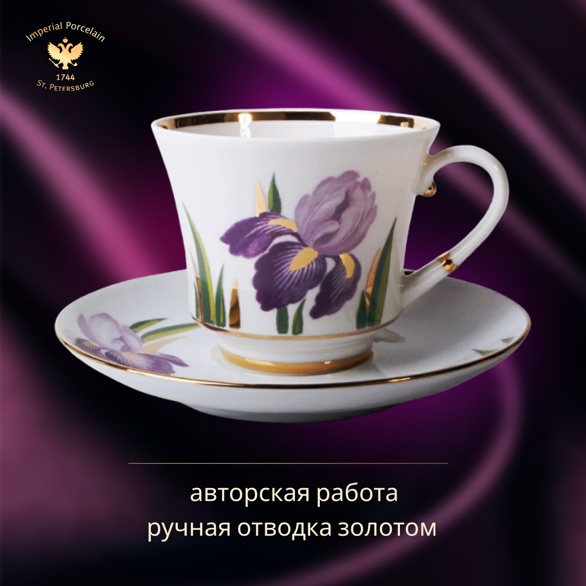 Чайная чашка с блюдцем, 220 м. Форма "Банкетная", рисунок "Ирисы". Императорский фарфоровый завод ИФЗ. Твёрдый фарфор.