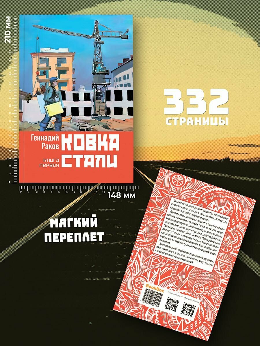 Геннадий Раков: Ковка стали. Книга первая — фото 1