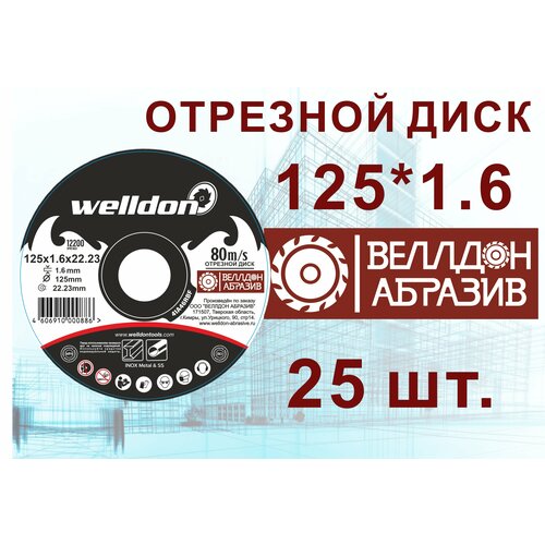 Диск отрезной по металлу и нержавейки 125х1.6х22.23 (25шт) WELLDON