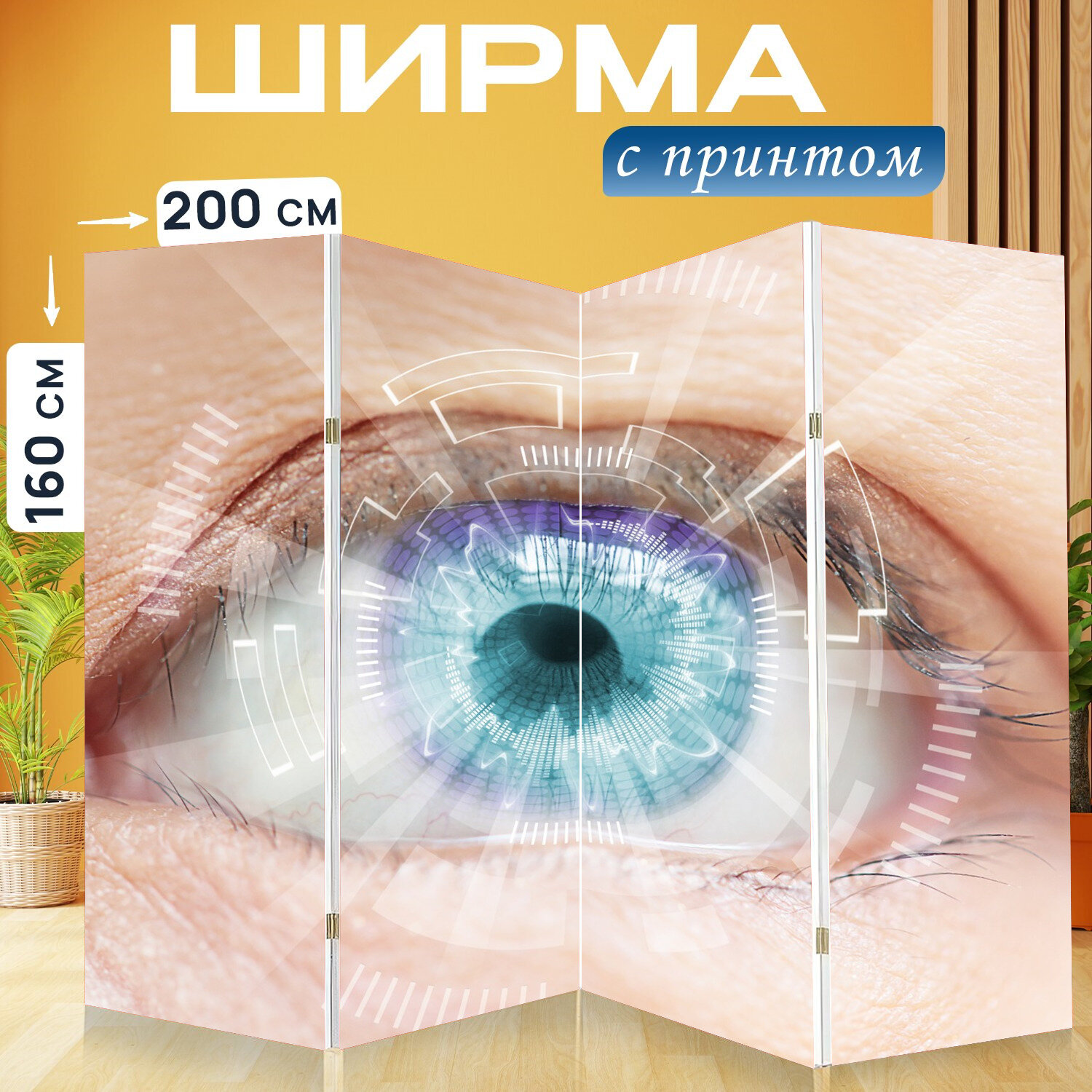 Ширма перегородка с принтом "Глаз, катаракта, технология" на холсте - 200x160 см. для зонирования, раскладная