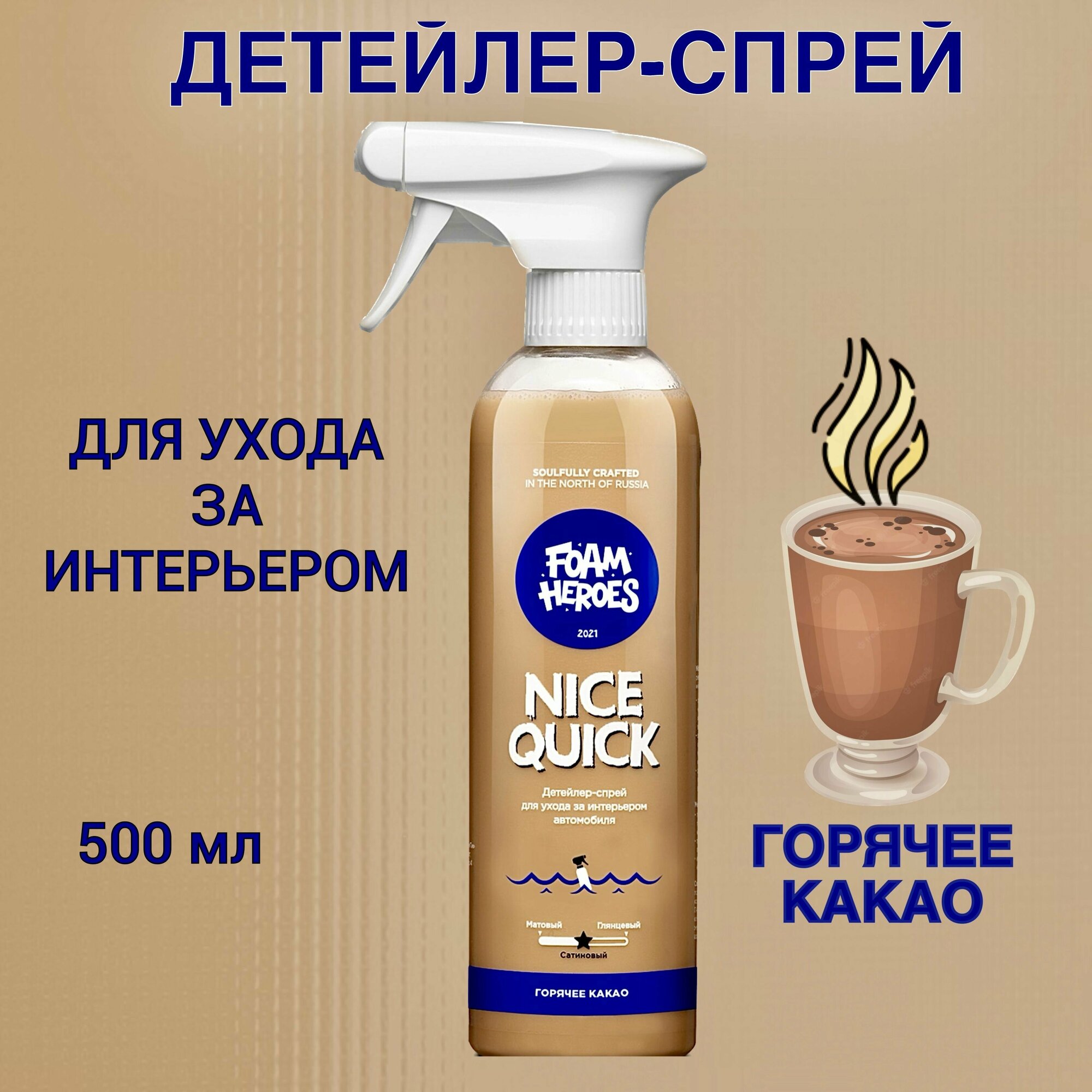 Детейлер-спрей для интерьера Foam Heroes "Nice Quick" горячее какао 500мл