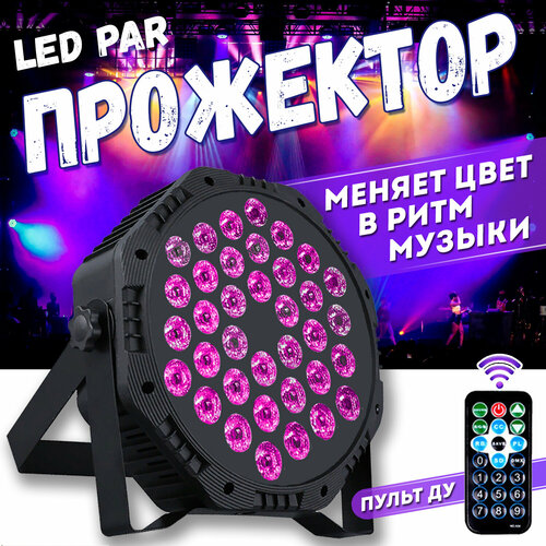 Светомузыка / светодиодный прожектор LED PAR