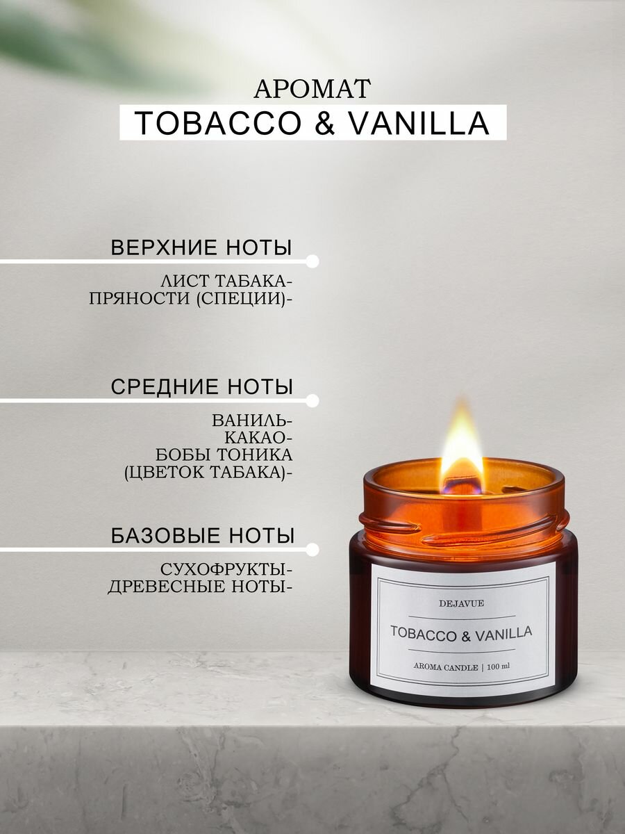 Свеча ароматическая Tobacco & vanilla 100 мл