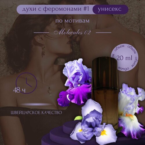 Духи Molecules 02 масляные женские мужские, пробник 20 мл духи molecules 02 от parfumion