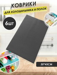 Коврик для кухонных полок 6 шт Черный, ящиков, холодильника, 45х30 см