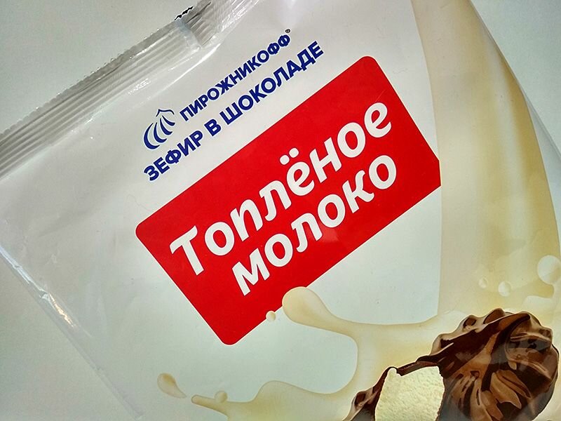 Зефир в шоколаде "Топленое молоко" (2 уп. по 210 гр.) - фотография № 11