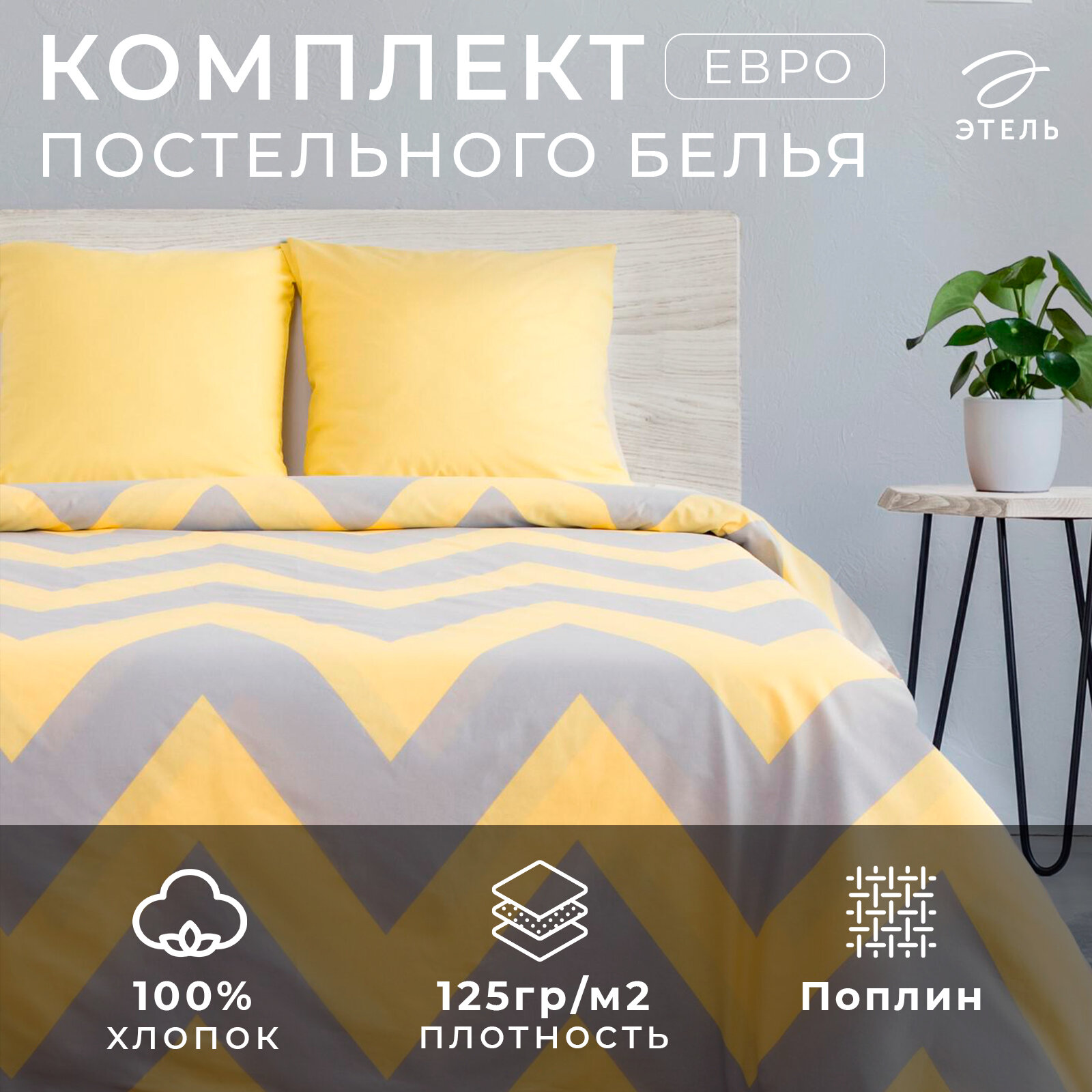 Постельное бельё евро «Жёлтый Шеврон» 200х217, 240*220, 70х70-2 шт