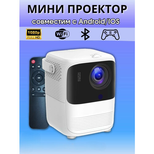 Проектор для домашнего кинотеатра портативный мини проектор для дома на стену портативный проектор Full HD белый 729100₽