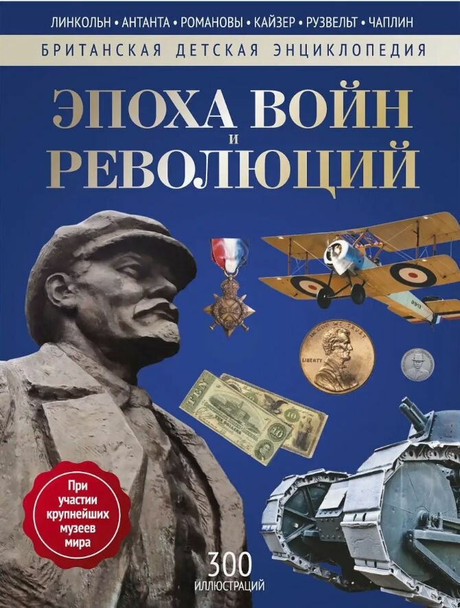 Эпоха войн и революций: Британская детская энциклопедия. 300 иллюстраций