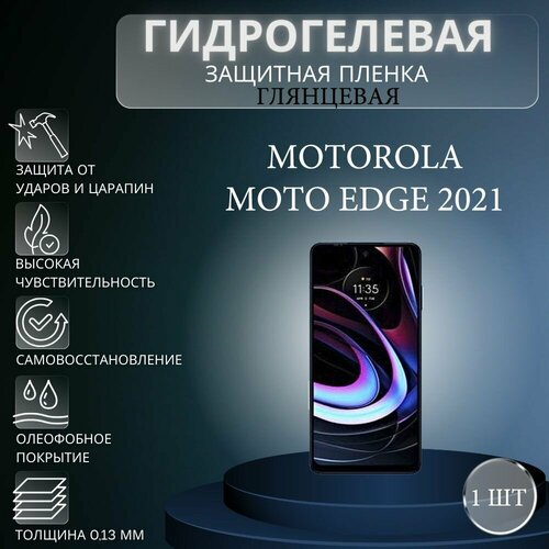 Глянцевая гидрогелевая защитная пленка на экран телефона Motorola Moto Edge 2021 / Гидрогелевая пленка для моторола мото едж 2021