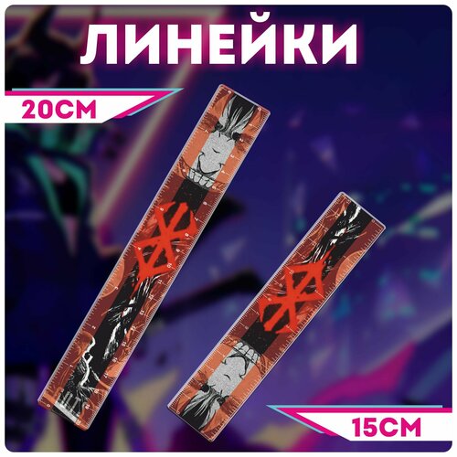Линейка школьная аниме берсерк