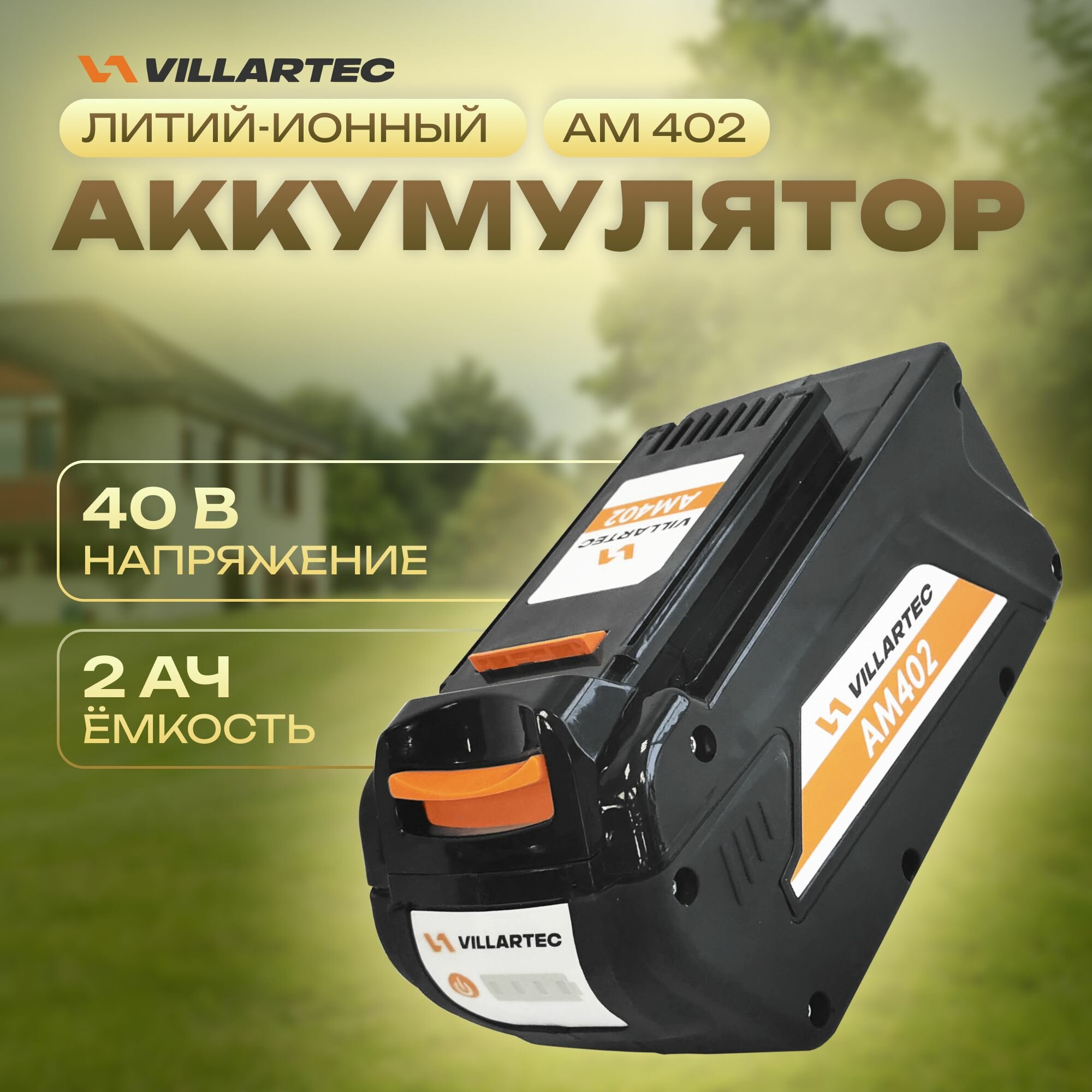 Аккумулятор литий-ионный для садовой техники Li-ion 40 В / VILLARTEC AM402