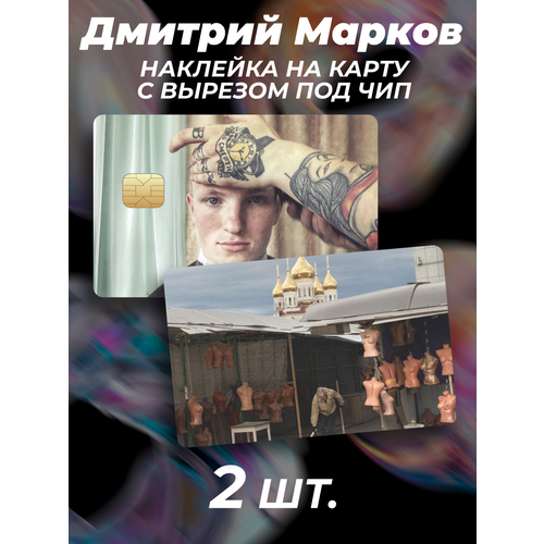 Наклейка на карту банковскую Дмитрий Марков фотограф