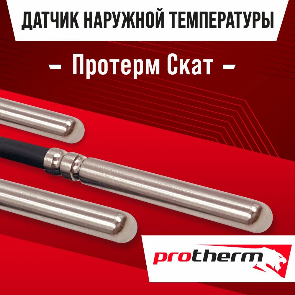 фото Датчик для электрокотла Протерм Скат наружной температуры воздуха / NTC датчик уличный Protherm Scat 10kOm 1 метр