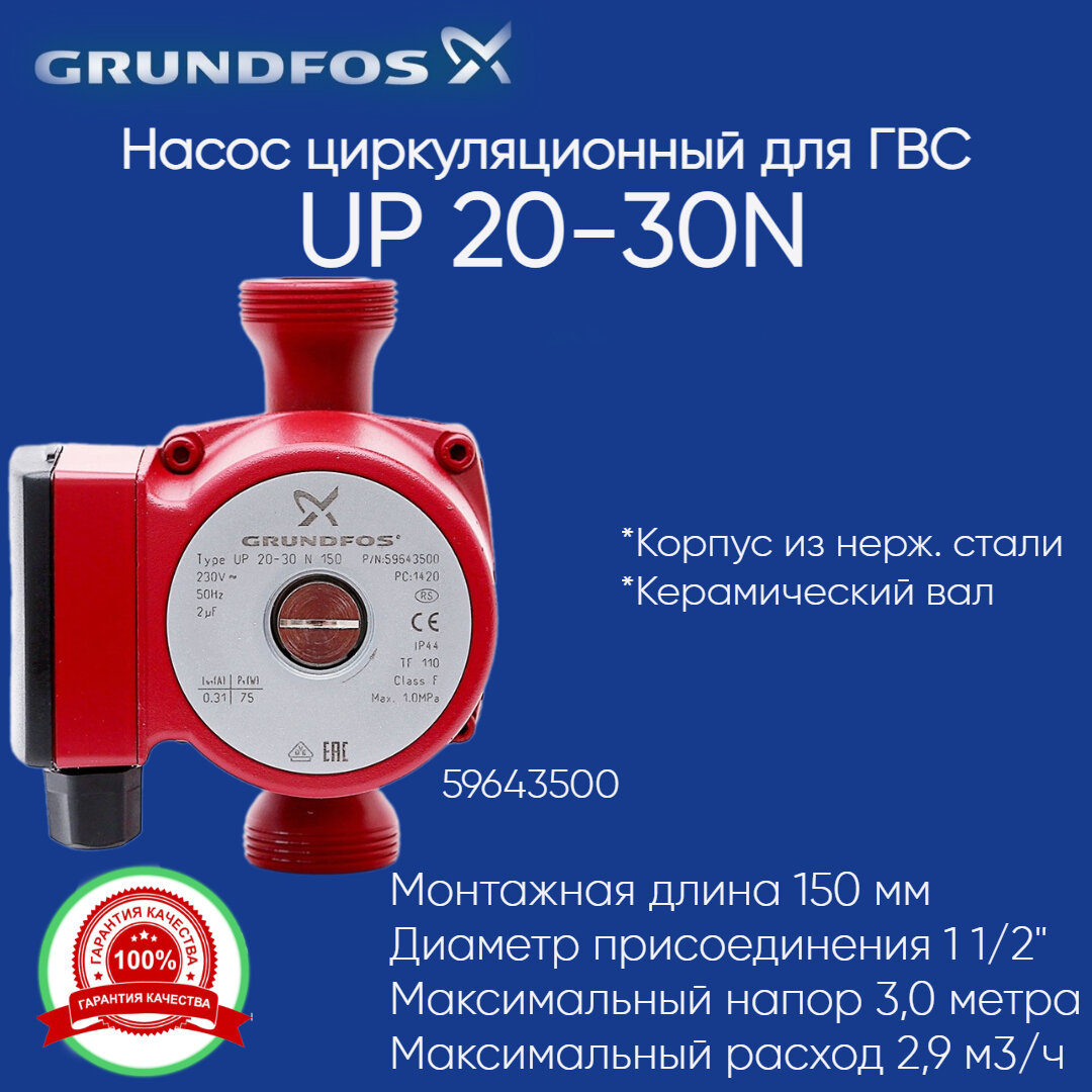 59643500 Насос Grundfos UP 20-30 N для ГВС 150 мм G 1 1/4" из нержавеющей стали