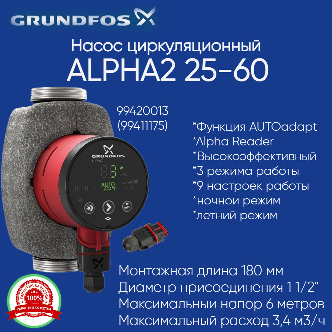 99420013 Циркуляционный насос Grundfos ALPHA2 25-60 180 (модель D) (34 Вт) (99411175)