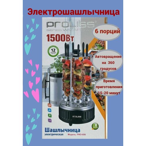 Электрошашлычница PROLISS PRO-856 электрическая шашлычница 6 порций 490000₽