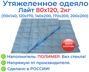 Утяжеленное одеяло 80х120 2 кг, Лайт, OT-STRESSA