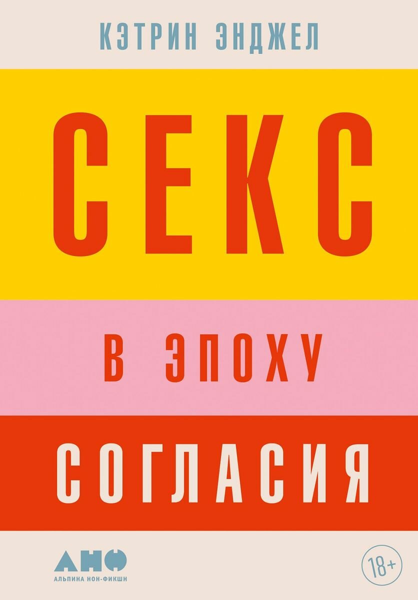 Секс в эпоху согласия (Энджел Кэтрин) - фото №12