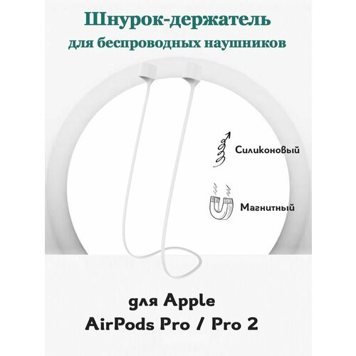 Шнурок держатель для беспроводных наушников Apple AirPods Pro (Gen 2) (USB-C) / Pro 2, силиконовый магнитный адсорбционный держатель 1 шт - белый чехол на airpods pro 2 gen 1 и 2 астронавт серый