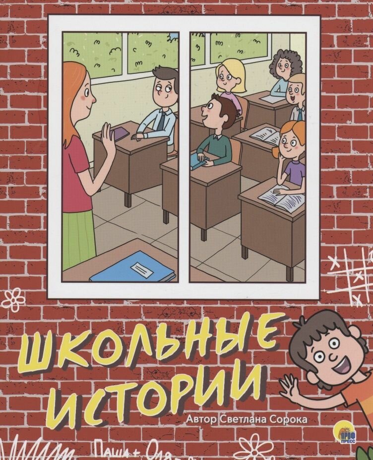 Книга Проф-пресс Школьные истории, Светлана Сорока (978-5-378-30662-6)