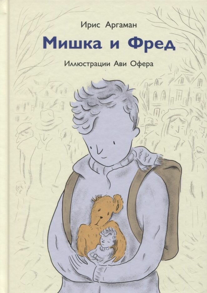 Мишка и Фред (Аргаман И.) - фото №4