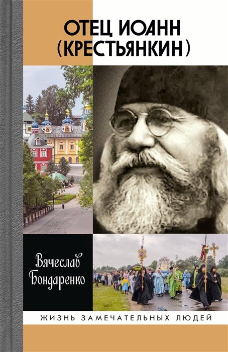 Отец Иоанн Крестьянкин (Вячеслав Бондаренко) - фото №16
