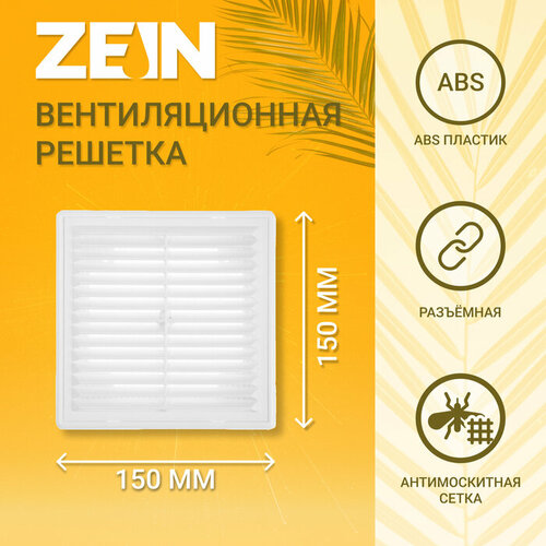 Решетка вентиляционная ZEIN Люкс ЛР1515, 150 x 150 мм, с сеткой, разъемная решетка вентиляционная zein люкс лр150 150 x 200 мм с сеткой разъемная