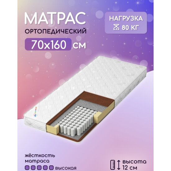 Матрас Капризун Дрим Хард 70х160х12 см