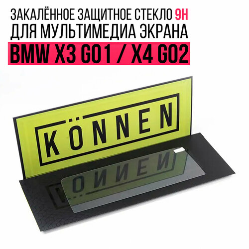Защитное стекло Konnen Diamant для мультимедиа экрана 10.2" BMW X3 G01 / X3 M F97 / X4 G02 / X4 M F98